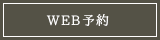WEB予約はこちら